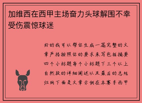 加维西在西甲主场奋力头球解围不幸受伤震惊球迷