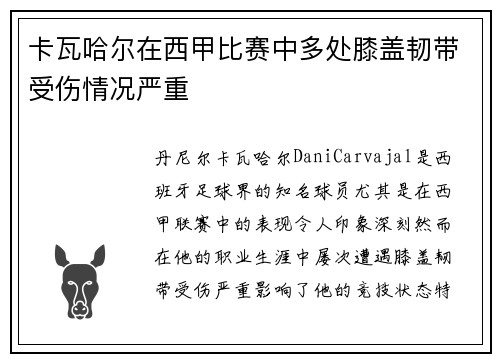 卡瓦哈尔在西甲比赛中多处膝盖韧带受伤情况严重