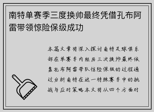南特单赛季三度换帅最终凭借孔布阿雷带领惊险保级成功