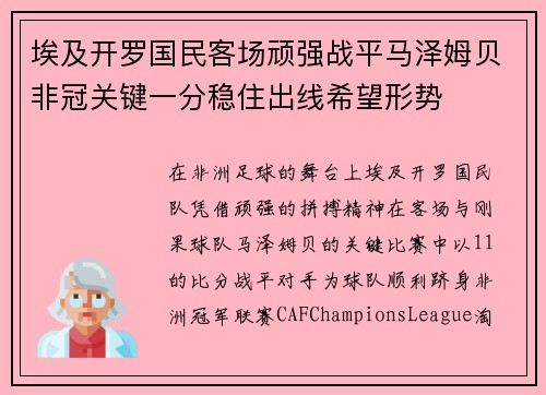 埃及开罗国民客场顽强战平马泽姆贝非冠关键一分稳住出线希望形势