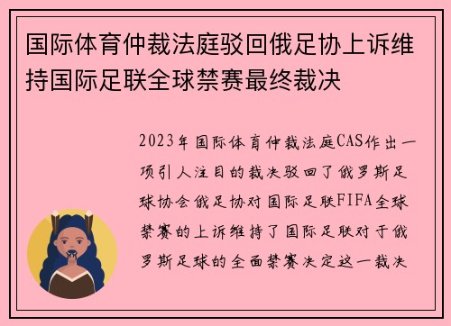国际体育仲裁法庭驳回俄足协上诉维持国际足联全球禁赛最终裁决
