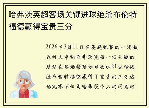 哈弗茨英超客场关键进球绝杀布伦特福德赢得宝贵三分