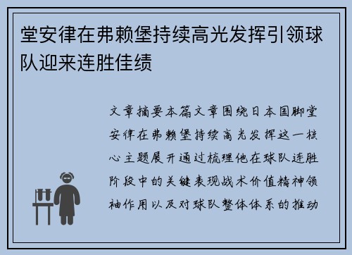 堂安律在弗赖堡持续高光发挥引领球队迎来连胜佳绩