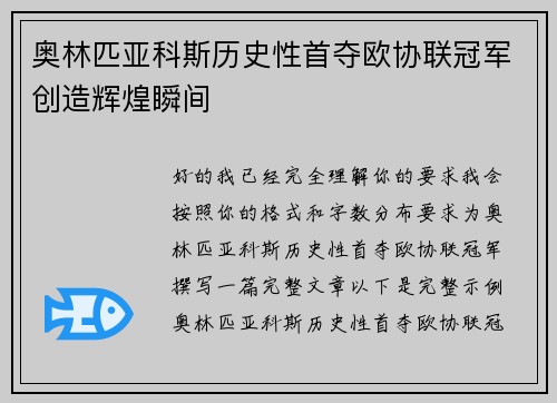 奥林匹亚科斯历史性首夺欧协联冠军创造辉煌瞬间