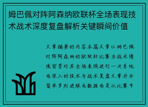 姆巴佩对阵阿森纳欧联杯全场表现技术战术深度复盘解析关键瞬间价值