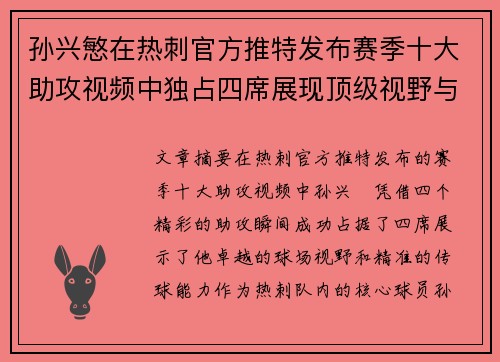孙兴慜在热刺官方推特发布赛季十大助攻视频中独占四席展现顶级视野与精准传球