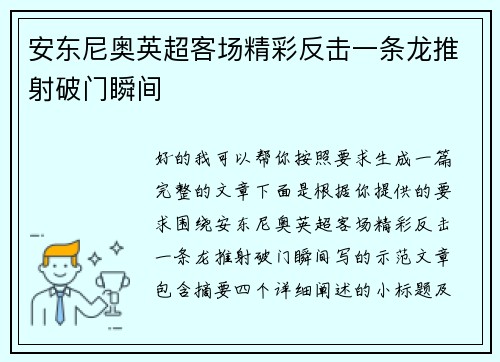 安东尼奥英超客场精彩反击一条龙推射破门瞬间