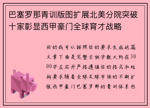 巴塞罗那青训版图扩展北美分院突破十家彰显西甲豪门全球育才战略