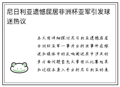 尼日利亚遗憾屈居非洲杯亚军引发球迷热议