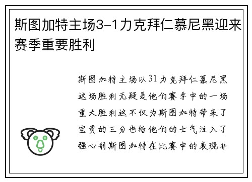 斯图加特主场3-1力克拜仁慕尼黑迎来赛季重要胜利