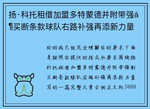 扬·科托租借加盟多特蒙德并附带强制买断条款球队右路补强再添新力量