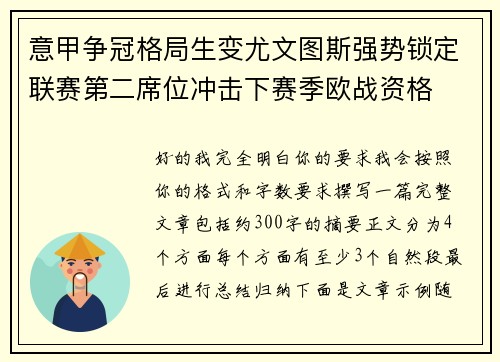 意甲争冠格局生变尤文图斯强势锁定联赛第二席位冲击下赛季欧战资格 意甲争冠格局生变尤文图斯强势锁定联赛第二席位冲击下赛季欧战资格