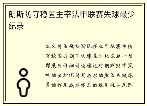 朗斯防守稳固主宰法甲联赛失球最少纪录