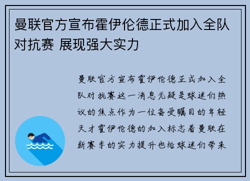 曼联官方宣布霍伊伦德正式加入全队对抗赛 展现强大实力
