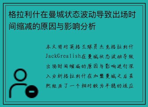 格拉利什在曼城状态波动导致出场时间缩减的原因与影响分析 格拉利什在曼城状态波动导致出场时间缩减的原因与影响分析