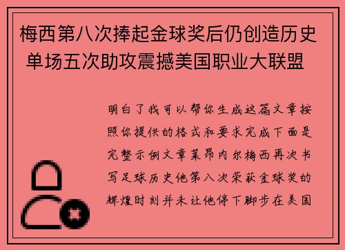 梅西第八次捧起金球奖后仍创造历史 单场五次助攻震撼美国职业大联盟