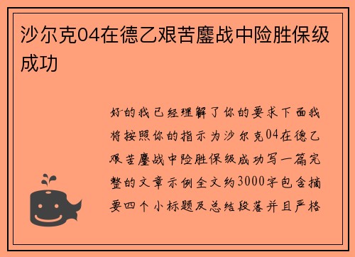 沙尔克04在德乙艰苦鏖战中险胜保级成功