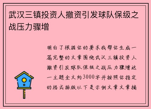 武汉三镇投资人撤资引发球队保级之战压力骤增