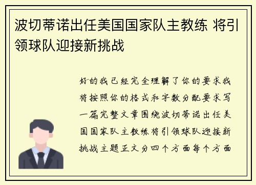波切蒂诺出任美国国家队主教练 将引领球队迎接新挑战