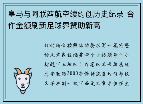 皇马与阿联酋航空续约创历史纪录 合作金额刷新足球界赞助新高
