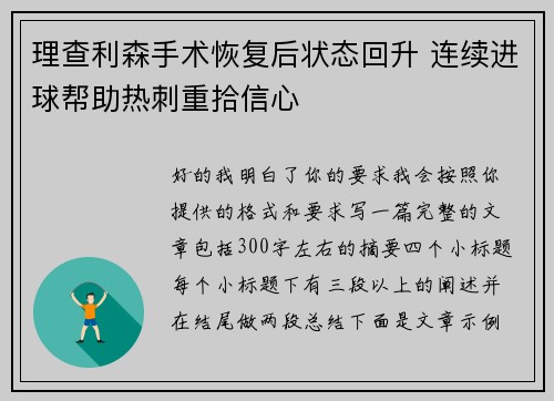理查利森手术恢复后状态回升 连续进球帮助热刺重拾信心