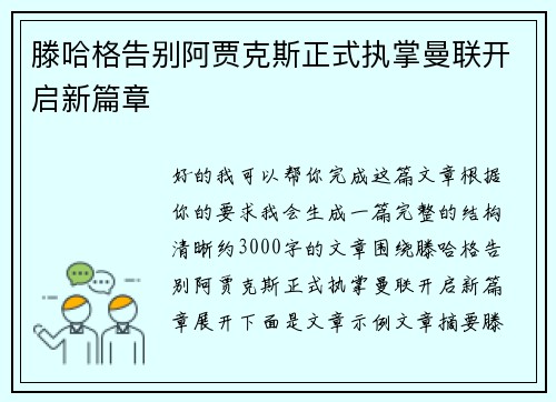 滕哈格告别阿贾克斯正式执掌曼联开启新篇章