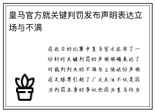 皇马官方就关键判罚发布声明表达立场与不满