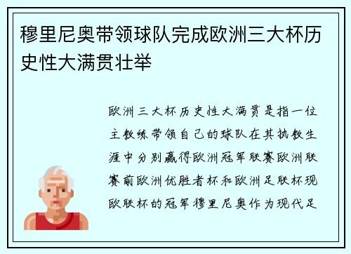穆里尼奥带领球队完成欧洲三大杯历史性大满贯壮举