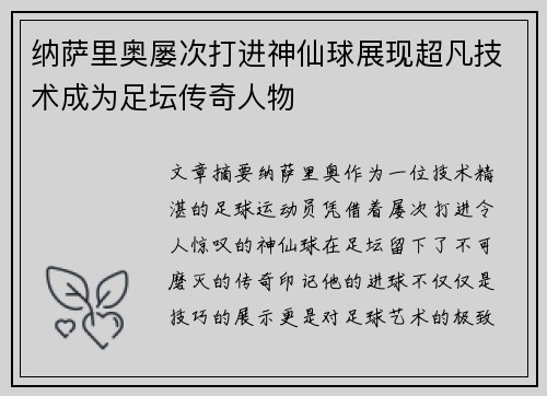 纳萨里奥屡次打进神仙球展现超凡技术成为足坛传奇人物