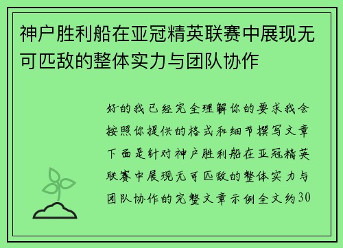神户胜利船在亚冠精英联赛中展现无可匹敌的整体实力与团队协作 神户胜利船在亚冠精英联赛中展现无可匹敌的整体实力与团队协作