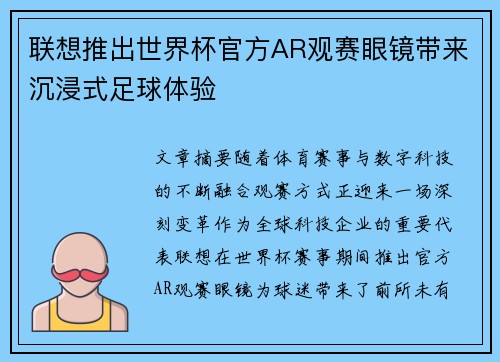 联想推出世界杯官方AR观赛眼镜带来沉浸式足球体验