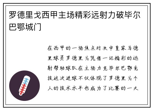 罗德里戈西甲主场精彩远射力破毕尔巴鄂城门