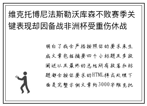 维克托博尼法斯勒沃库森不败赛季关键表现却因备战非洲杯受重伤休战