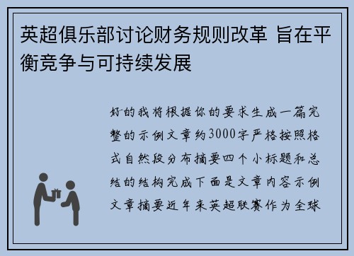 英超俱乐部讨论财务规则改革 旨在平衡竞争与可持续发展