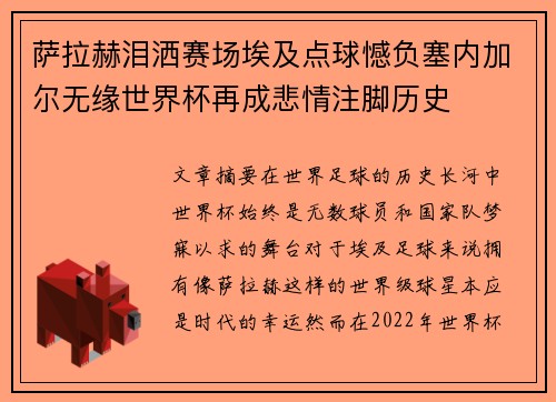 萨拉赫泪洒赛场埃及点球憾负塞内加尔无缘世界杯再成悲情注脚历史