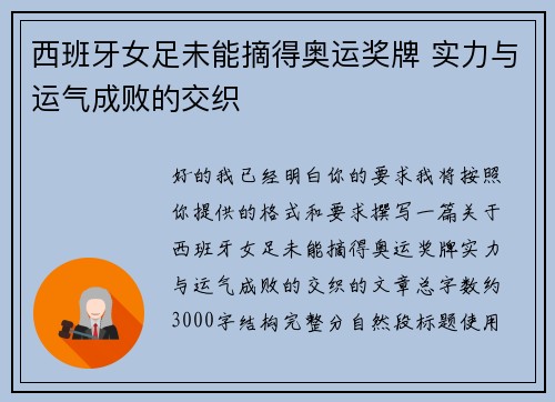 西班牙女足未能摘得奥运奖牌 实力与运气成败的交织
