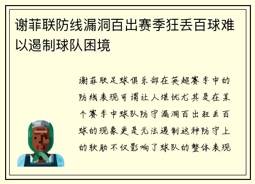 谢菲联防线漏洞百出赛季狂丢百球难以遏制球队困境