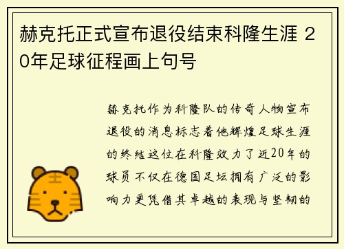赫克托正式宣布退役结束科隆生涯 20年足球征程画上句号