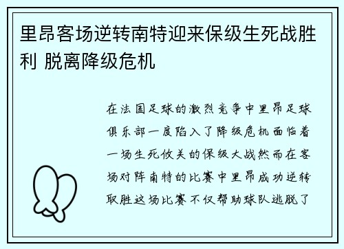 里昂客场逆转南特迎来保级生死战胜利 脱离降级危机