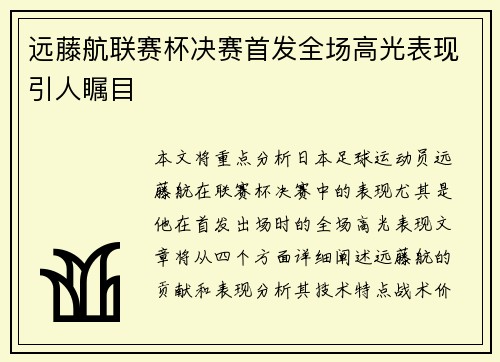 远藤航联赛杯决赛首发全场高光表现引人瞩目