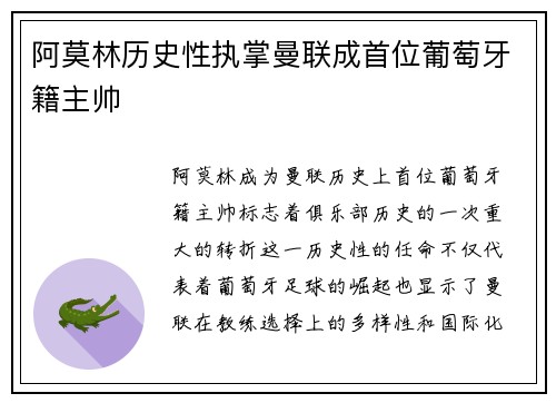 阿莫林历史性执掌曼联成首位葡萄牙籍主帅