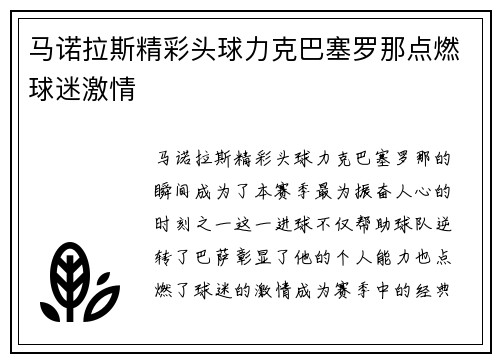 马诺拉斯精彩头球力克巴塞罗那点燃球迷激情