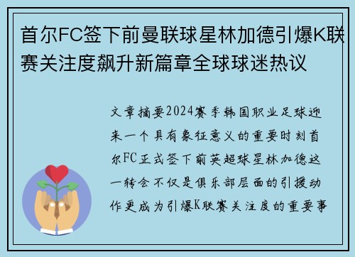 首尔FC签下前曼联球星林加德引爆K联赛关注度飙升新篇章全球球迷热议