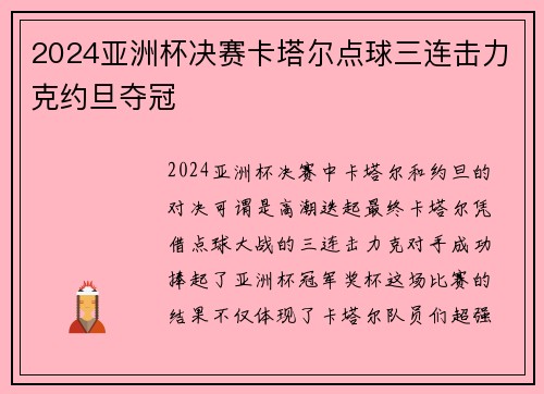 2024亚洲杯决赛卡塔尔点球三连击力克约旦夺冠 2024亚洲杯决赛卡塔尔点球三连击力克约旦夺冠