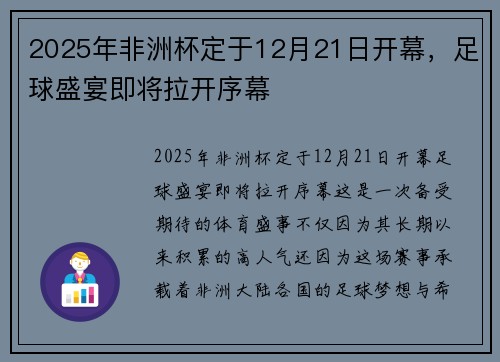 2025年非洲杯定于12月21日开幕，足球盛宴即将拉开序幕