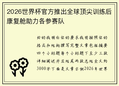 2026世界杯官方推出全球顶尖训练后康复舱助力各参赛队
