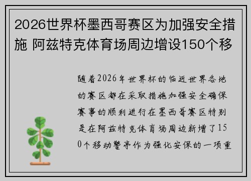 2026世界杯墨西哥赛区为加强安全措施 阿兹特克体育场周边增设150个移动警亭