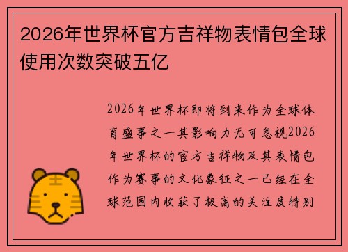 2026年世界杯官方吉祥物表情包全球使用次数突破五亿