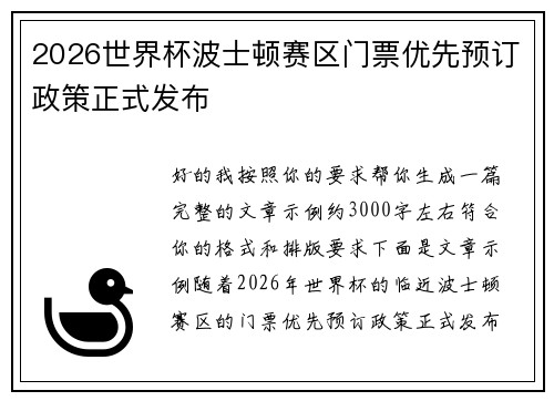 2026世界杯波士顿赛区门票优先预订政策正式发布 2026世界杯波士顿赛区门票优先预订政策正式发布