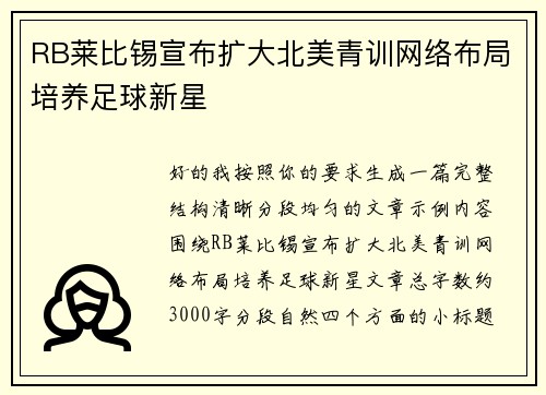 RB莱比锡宣布扩大北美青训网络布局培养足球新星